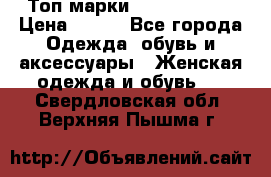 Топ марки Karen Millen › Цена ­ 750 - Все города Одежда, обувь и аксессуары » Женская одежда и обувь   . Свердловская обл.,Верхняя Пышма г.